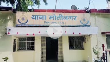 सागर नगर: मोतीनगर थाना क्षेत्र में छात्रा के साथ छेड़छाड़ करने का मामला आया सामने, प्रकरण दर्ज