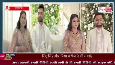 Rinku-Priya Engagement: क्रिकेटर रिंकू सिंह और सपा सांसद प्रिया ने की सगाई, रिंग पहनकर भावुक हुईं प्रिया; देखें तस्वीरें