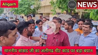 अलीगढ: मीट कांड पर अलीगढ सांसद माननीय सतीश गौतम जी का आया बड़ा बयान #up81news   #sansad #satishgoutam #meetkand