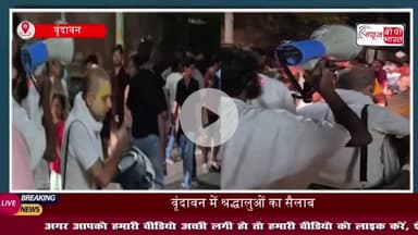 Mathura: संत प्रेमानंद ने स्थगित की पदयात्रा, भारी भीड़ उमड़ने के कारण लिया गया निर्णय