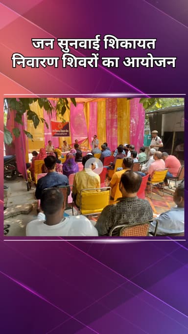 सरस्वती विहार: बाहरी ज़िले में जन सुनवाई शिकायत निवारण शिविरों का आयोजन किया गया