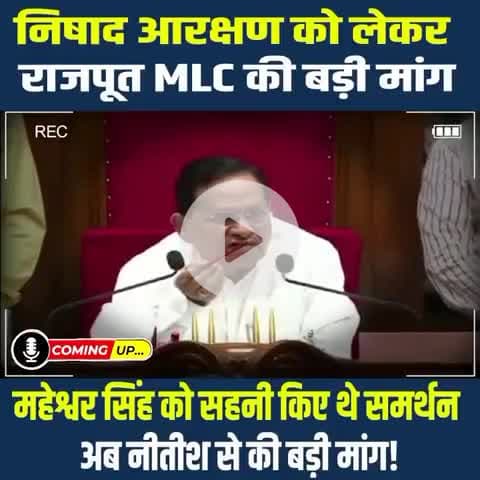 मोदीनगर: विहार विधानपरिषद में - #निषाद_आरक्षण को लेकर राजपूत MLC ने की बड़ी मांग, महेश्वर सिंह को साहनी किए थे समर्थन, | By Bind