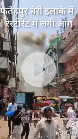 महरौली: फतेहपुर बेरी: मिशन रोड स्थित रेस्टोरेंट में आग, कोई हताहत नहीं