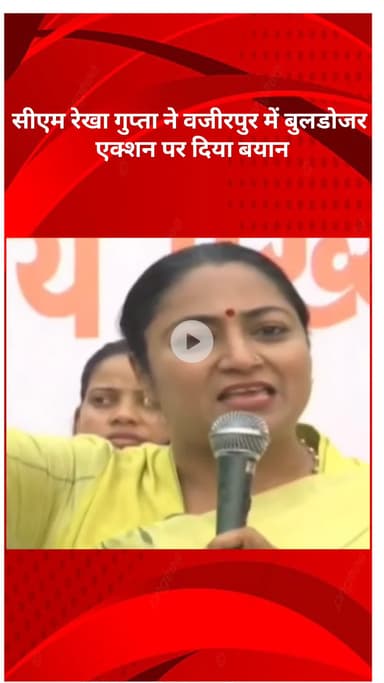 मॉडल टाऊन: वज़ीरपुर में बुलडोजर कार्रवाई पर सीएम रेखा गुप्ता का बयान आया सामने