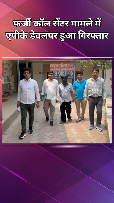 सरस्वती विहार: साइबर थाना पुलिस ने फर्जी कॉल सेंटर मामले में एपीके डेवलपर को किया गिरफ्तार