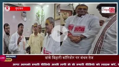 बांकेबिहारी कॉरिडोर पर मंथन, मंत्री लक्ष्मीनारायण ने सेवायतों से की अहम बातचीत, सेवायतों से बोले- सहमति से होगा हर काम