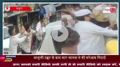 मथुरा में कार बाइक से टकराई, टक्कर के बाद बीच रोड पर हुई दोनों के बीच मारपीट, वीडियो वायरल; पुलिस जांच में जुटी