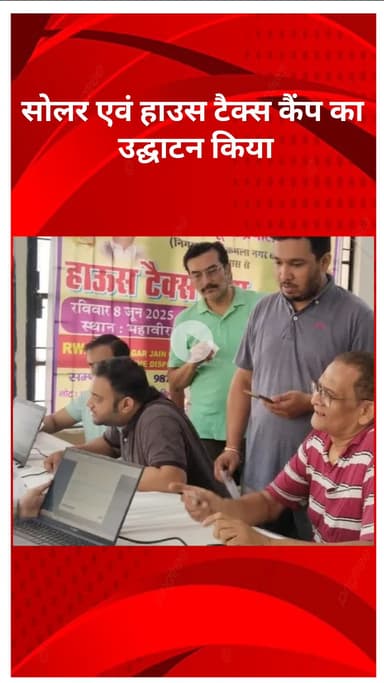 मॉडल टाऊन: मॉडल टाउन विधायक अशोक गोयल देवरहा ने सोलर और हाउस टैक्स कैंप का उद्घाटन किया