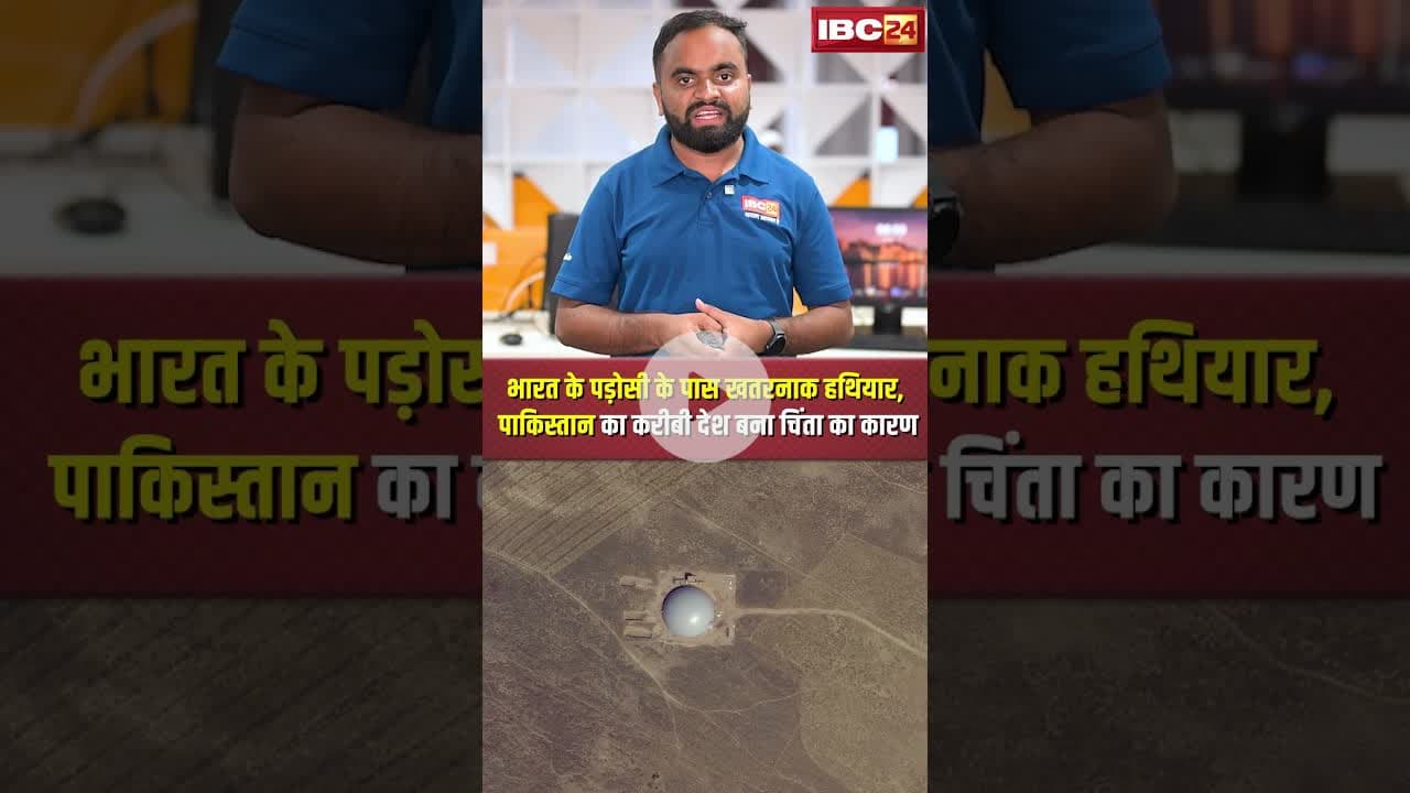 भारत के पड़ोसी के पास खतरनाक हथियार, Pakistan का करीबी देश बना चिंता का कारण #shorts #knowledgefacts