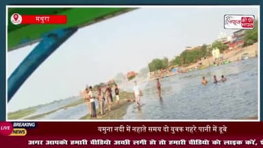 वृंदावन में यमुना नदी में डूबे दो युवक, एक का शव बरामद, दूसरे की तलाश जारी