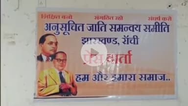 कांके: रांची प्रेस क्लब में अनुसूचित जाति समन्वय समिति ने हेमंत सरकार पर उपेक्षा का आरोप लगाया