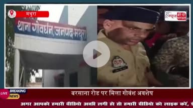 ईदगाह के पास गोवंश के अवशेष मिलने से हंगामा, CCTV से दोषियों की तलाश जारी