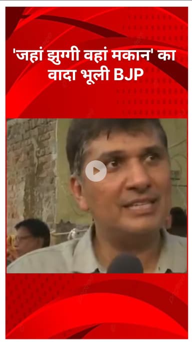 मॉडल टाऊन: 'जहां झुग्गी वहां मकान' का वादा भूली BJP: आप अध्यक्ष सौरभ भारद्वाज ने जताया विरोध