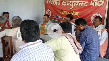 बेतिया: बेतिया में भारतीय कम्युनिस्ट पार्टी की बैठक, देश की राजनीतिक स्थिति पर हुई चर्चा