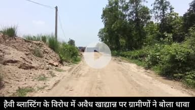 अधिकारी जब कारवाई नहीं करते है तब ऐसा ही होता है। अवैध खनन और ब्लास्टिंग के विरुद्ध ग्रामीणों का हल्लाबोल।।