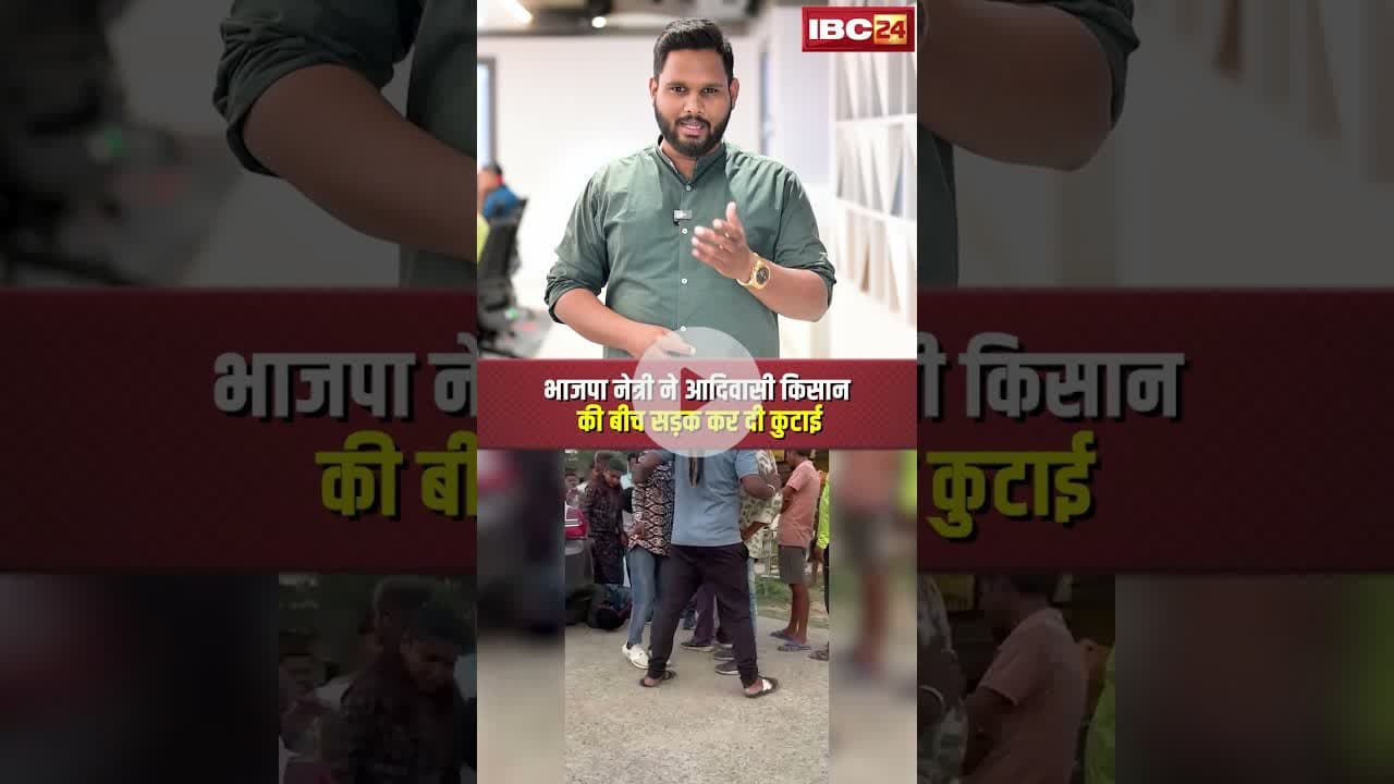 भाजपा नेत्री ने आदिवासी किसान की बीच सड़क कर दी कुटाई..#shorts #cgbjp #cgnews #KorbaViralVideo