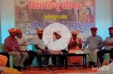 देसूरी: देसूरी में विहिप का प्रांतीय कार्यकर्ता अभ्यास वर्ग सम्पन्न, 150 कार्यकर्ता और 50 शिक्षक शामिल