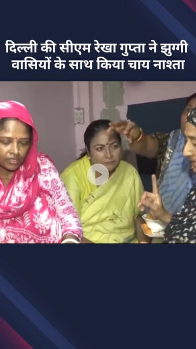 सरस्वती विहार: दिल्ली की मुख्यमंत्री रेखा गुप्ता ने झुग्गी वासियों के साथ किया चाय-नाश्ता