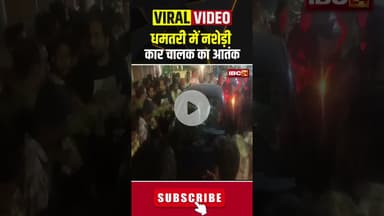 धमतरी में नशेड़ी कार चालक ने कई दुकानों और वाहनों को रौंदा। #dhamtariviralvideo #cgviral #shorts