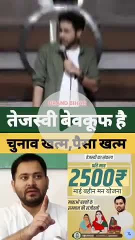 तेजस्वी बेवकूफ है,चुनाव खत्म पैसा खत्म#tejashwiyadav #veenamanvi #viralshorts #shorts