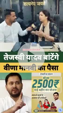 तेजस्वी यादव बांटेंगे वीणा मानवी का पैसा#tejashwiyadav #veenamanvi #rjd #viralshorts