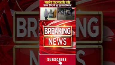 सेक्स रैकेट से जुड़े महादेव घाट मारपीट कांड के तार। #raipur #mahadevghat #cgnews #viralshorts