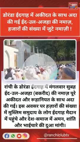 डोरंडा ईदगाह में बकरीद की नमाज़ | Eid Ul Adha 2025 Ranchi | Peace & Prayer

#EidUlAdha2025  
#Bakrid2025  
#DorandaEid