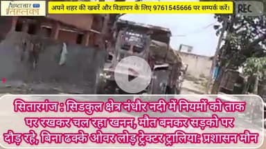 सिडकुल: नंधौर नदी में नियमों को ताक पर रखकर चल रहा खनन, मौत बनकर सड़को पर दौड़ रहे, बिना ढक्के ओवर लोड़ वाहन: प्रशासन मौन