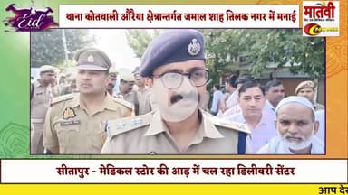 ईद पर बोले औरैया पुलिस अधीक्षक