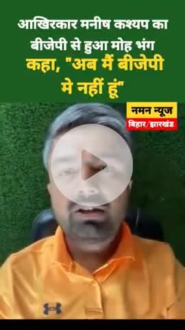 यूट्यूबर मनीष कश्यप का बीजेपी से मोह भंग दिया इस्तीफा दिया
◆ फेसबुक पर आकर कहा, "अब मैं बीजेपी मे नहीं हूं"#patna 
.