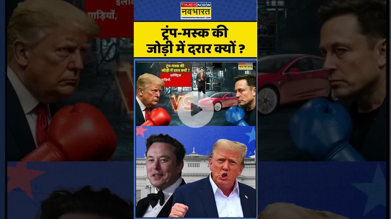Trump-Musk Feud: ट्रंप-मस्क की जोड़ी में दरार क्यों ? #shorts #trump #musk