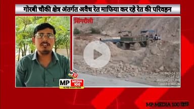 सिंगरौली नगर: सिंगरौली_ गोरबी में रेत माफिया सक्रिय, दिन के उजाले में रेत परिवहन!