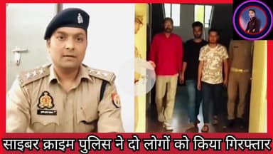 #साइबर_क्राइम #ललितपुर #पुलिस_टीम द्वारा #लोगो को झांसा देकर, डेयरी फार्म व ऑनलाइन #धोखाधड़ी करने वाले 2 #गिरफ्तार