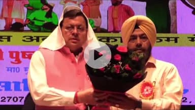 देहरादून: मुख्यमंत्री धामी ने दून मेडिकल कॉलेज ऑडिटोरियम पटेलनगर में आयोजित 'हिंद दी चादर' नाटक के मंचन कार्यक्रम में की शिरकत