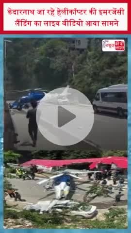 केदारनाथ जा रहे हेलीकॉप्टर की इमरजेंसी लैंडिंग का लाइव वीडियो आया सामने