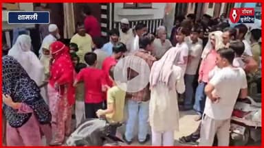 शामली में पत्नी ने सोते पति पर किया धारदार हथियार से हमला, हालत गंभीर
#Shamli #shamlipolice #shamlinews #shamlicrime