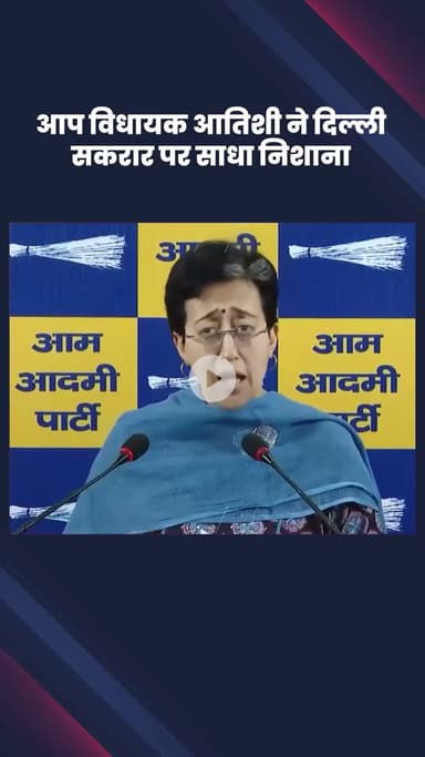 सिविल लाइन्स: दिल्ली में 9 साल की बच्ची से रेप और हत्या को लेकर आप विधायक आतिशी ने दिल्ली सरकार पर साधा निशाना