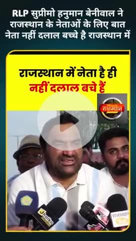 #RLP सुप्रीमो हनुमान बेनीवाल ने राजस्थान के नेताओं के लिए बात नेता नहीं दलाल बच्चे है राजस्थान में
#pmmodi #latestnews