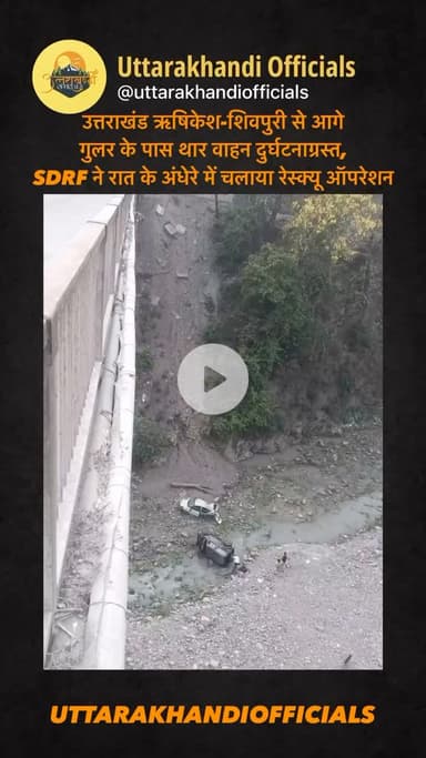 उत्तराखंड: ऋषिकेश-शिवपुरी से आगे गुलर के पास थार वाहन दुर्घटनाग्रस्त, SDRF ने रात के अंधेरे में चलाया रेस्क्यू ऑपरेशन