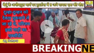 बेगूं अनोपपुरा मार्ग पर दुघर्टना में 9 जने घायल काटुंदा अस्पताल से रैफर किया #begun #bassi #chittirgarh #bhilwara #news