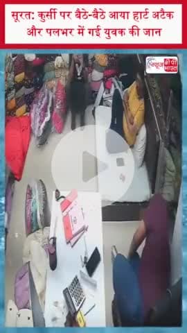 सूरत: कुर्सी पर बैठे-बैठे आया हार्ट अटैक और पलभर में गई युवक की जान