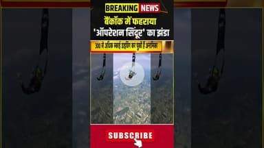 बैंकॉक में फहराया 'ऑपरेशन सिंदूर' का झंडा #pmmodi #bjp #pahalgamattack #operationsindoor #bangkok