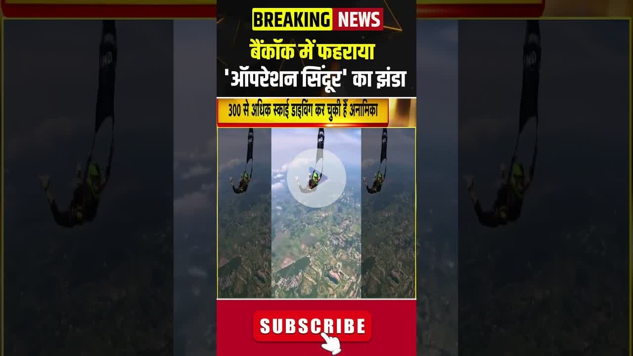 बैंकॉक में फहराया 'ऑपरेशन सिंदूर' का झंडा #pmmodi #bjp #pahalgamattack #operationsindoor #bangkok