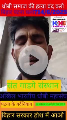 धोबी समाज की हत्या बंद करो पटना चलो गर्दनिबाग 14/6/2025 को