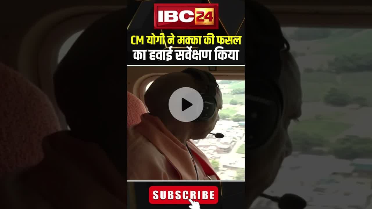 UP CM Yogi Adityanath Lucknow  से Auraiya जाते समय मक्का की फसल का हवाई सर्वेक्षण किया #shorts, #up