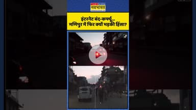 इंटरनेट बंद-कर्फ्यू, आंसू गैस के गोले...मणिपुर में फिर क्यों भड़की हिंसा? | #shorts #manipurviolence