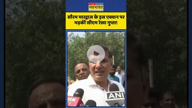 Saurabh Bhardwaj  के इस एक्शन पर भड़कीं सीएम Rekha Gupta! | #shorts #rekhagupta #saurabhbhardwaj