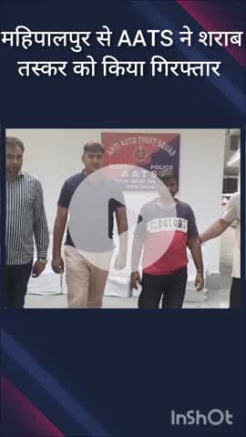 वसंत विहार: महिपालपुर इलाके से एएटीएस टीम ने शराब तस्कर को किया गिरफ्तार, 30 पेटी शराब बरामद