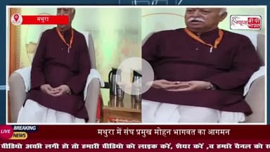 RSS प्रमुख मोहन भागवत 12 जून को परखम आएंगे, तीन दिवसीय प्रवास के दौरान संघ प्रशिक्षण वर्ग में लेंगे भाग