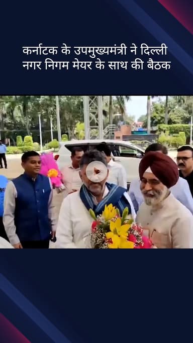 दरियागंज: कर्नाटक के उपमुख्यमंत्री डीके शिवकुमार ने दिल्ली नगर निगम के मेयर राजा इकबाल सिंह के साथ की बैठक